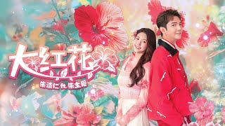 【大红花🌺】2025最Ang新年歌《 Haoren 朱浩仁 ft Joyce Chu 朱主爱》OFFICIAL MV [upl. by Aleydis]