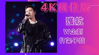 【４K】WilliamChan 陳偉霆 2022江蘇跨年 護航W企劃打架子鼓  不同機位版 cr 樱  JSIPTV2160p20211231 WilliamChan 陳偉霆你是我唯一 [upl. by Marjorie]