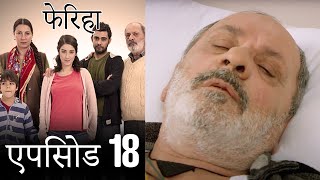 एपिसोड 18 फेरिहा  Feriha Hindi Dubbed [upl. by Retsevel]