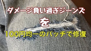 穴開きダメージジーンズを百円均一のパッチで簡単修復 [upl. by Sirrep]