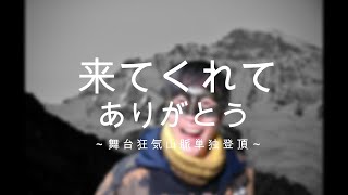 狂気山脈単独登頂ありがとう（振り返り語り） [upl. by Down]