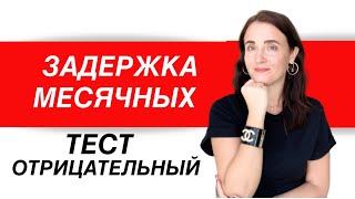 ЗАДЕРЖКА МЕСЯЧНЫХ  ОТРИЦАТЕЛЬНЫЙ ТЕСТ НА БЕРЕМЕННОСТЬ [upl. by Duhl]