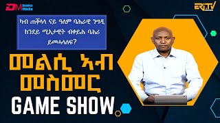 መልሲ ኣብ መስመር  melsi ab mesmer  EriTV Game Show November 9 2024  ERiTV [upl. by Chloras431]