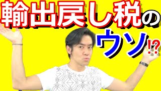 輸出戻し税で上場企業が恩恵を受けているのは本当か？税理士が検証してみた！【消費税増税と輸出免税による消費税還付】 [upl. by Akisej219]