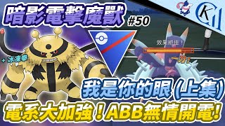 【Pokémon GO Battle League】我是你的眼上集 電系大加強  ABB無情開電  超級聯盟｜暗影電擊魔獸 Shadow Electivire｜Cool Kid Aura [upl. by Adnov]