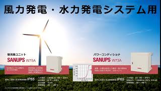 風力発電・水力発電用 整流器ユニットパワーコンディショナ  SANUPS POWER SYSTEMS [upl. by Atinnod]