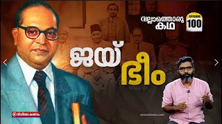 അംബേദ്കർ എന്ന രാഷ്ട്രനിർമാതാവ്  B R Ambedkar  Vallathoru Katha Episode 100 [upl. by Cairns365]