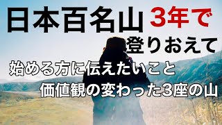 【日本百名山】挑戦中の人、必見！3年で完登した人からのアドバイス [upl. by Ahseined]