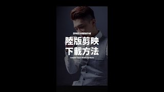 ＜大陸版剪映該如何下載＞安卓及ios下載方式，最強手機剪輯app [upl. by Fennell]