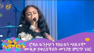 ሮዳስ ፋንታሁን የዘሪቱን “ስደተኛ” ሙዚቃ ያቀረበችበት መንገድ ምርጥ ነበር [upl. by Enidlarej]