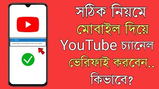 How To Verify A Youtube Channel in Mobile Bangla  Youtube channel Phone Verification Process [upl. by Lyret]