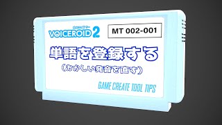 単語を登録する Voiceroid2 [upl. by Anay]