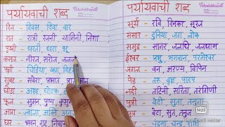 Paryayvachi Shabd  पर्यायवाची शब्द  Samaan arth Wale shabd [upl. by Ax]