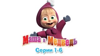 Маша и Медведь  Все серии подряд 16 серии [upl. by Ralf]