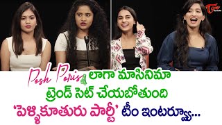 Pellikuturu Party Movie Team Interview  Aneesha Dama  Kirrak Seetha  Aparna Malladi  TeluguOne [upl. by Rosenberger]