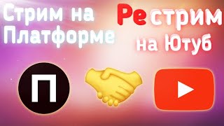 Как запустить стрим на Платформе и одновременно рестрим на YouTube [upl. by Adlesirc]