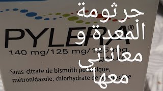 تجربتي مع جرثومة المعدة و اعراضهاالاكتئابدواء pylera اعصاب المعدة [upl. by Riamu]