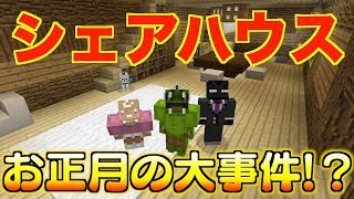 【茶番】マインクラフトでシェアハウス10 お正月の大事件⁉︎ [upl. by Annovaj547]