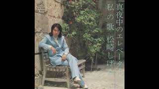 松崎しげる／私の歌（1976） [upl. by Sapowith]