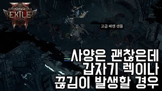 POE2 얼엑 끊김 팅김 렉 해결 방법 [upl. by Ayek]