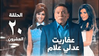 مسلسل عفاريت عدلي علام  عادل امام  مي عمر  الحلقة العشرون  Afarit Adly Alam Series 20 [upl. by Ahsait]