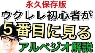 【永久保存版】ウクレレ初心者が５番目に見るアルペジオレッスン動画⑤ ガズレレ [upl. by Einhapets342]