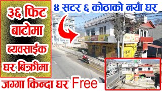 काठमाडौँमा ३६ ft बाटोमा बेबसायेक घर बिक्रीमा  Commercial House Sale in Kathmandu AdhikariRealEst [upl. by Ardnassela]