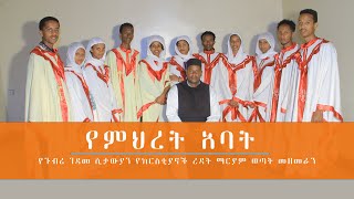 New Mezmur  የምህረት አባት  የጉብሬ ገዳመ ሲታውያን የክርስቲያኖች ረዳት ማርያም ወጣት መዘመራን [upl. by Eillah]