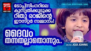 Daivam Thannathallathonnum  Malayalam Chrisitian Devotional Song  Rajesh Athikayam  Joji Johns [upl. by Ellevehc]