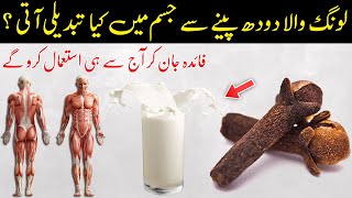 Long Wala Doodh Peene Ke Fayde  Long Clove Ke Fayde  Islam Advisor [upl. by Gabor]