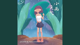 小雨天气 [upl. by Etnuahs]