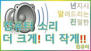 넌알친 컴퓨터 볼륨조절 방법 더 크게 작게하기 [upl. by Kinemod]