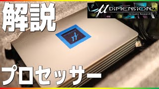 【解説】高コスパな6chアンプ内蔵デジタルプロセッサー「μDIMENSION」DSP680AMPをレビュー。カーナビカーオーディオの高音質化の入門機としていいんじゃないでしょうか？ [upl. by Englis]