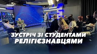 Зустріч зі студентами релігієзнавцями [upl. by Haman]