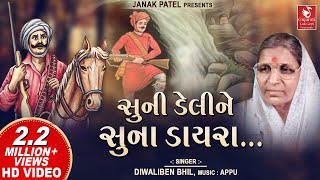 સુનિ ડેલી ને સુના ડાયરા I Suni Deli Ne Suna Tara Dayra I Diwaliben Bhil I Best Gujarati Lok Geet [upl. by Nicki]