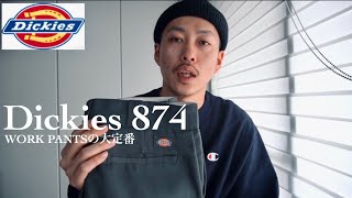 【Dickies】ディッキーズ874の紹介とサイズ選びのポイント 【ストリート ファッション】【メンズファッション】 [upl. by Oremor]