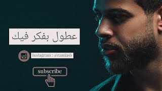 جديد ادهم نابلسي  على طول بفكر فيك  Adham nabulsi New 2018 [upl. by Spears]