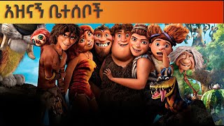 አዝናኝ ቤተሰቦች The Croods [upl. by Acinorej]