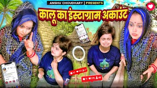 कालू का इंस्टाग्राम पकड़ा गया😂IIANSHU CHOUDHARYII [upl. by Eceela]