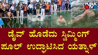 Basangouda Patil Yatnal Swimming Video  Vijayapura [upl. by Darleen530]