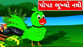 Popat Bhukhyo Nathi Varta  Gujarati Varta  Bal Varta  પોપટ ભૂખ્યો નથી પોપટ તરસ્યો નથી [upl. by Raab]