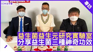 益生菌益生元研究實驗室 分享益生菌三種神奇功效  鄭丹瑞《健康旦》香港理工大學 黃家興 博士 戴自城 博士 Part 1 CC中文字幕 [upl. by Shumway]