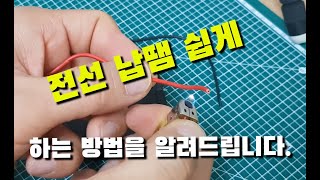 납땜노하우 전선 납땜 쉽게 하는 방법 Solder KnowHow How to Solder Wires Easily [upl. by Alatea392]