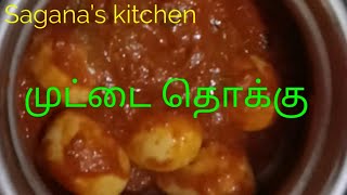 muttai thokkuமுட்டை தொக்குegg curry [upl. by Cuttler679]