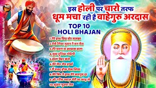 इस होली पर चारों तरफ धूम मचा रखी है वाहेगुरु अरदास  Tere Hath Vich Dor Malka  Waheguru Holi Ardas [upl. by Niatsirhc]