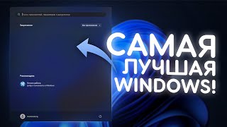 Я СДЕЛАЛ ЛУЧШУЮ СБОРКУ WINDOWS [upl. by Lalita60]