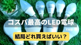 【カンタン節電】LED電球［E26型に変えるだけ！オススメはコスパ抜群のあの電球！ [upl. by Norej]