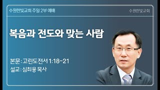 수원한빛교회  2024년 10월27일  주일2부예배 [upl. by Assirhc]