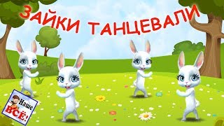 ЗАЙКИ ТАНЦЕВАЛИ Песенка  танец видео для детей Наше всё [upl. by Dnilasor644]