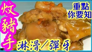 炆豬手 豬手入哂 淋滑 彈牙👍自己醬汁👍超好食😋好膠質💪🏻非常易整☄️竅門 唔複雜 💯實做到👍豬手飯 豬手麵 一樣做到♨️新入廚必睇😃😍 Braised pork knuckles [upl. by Ymar]